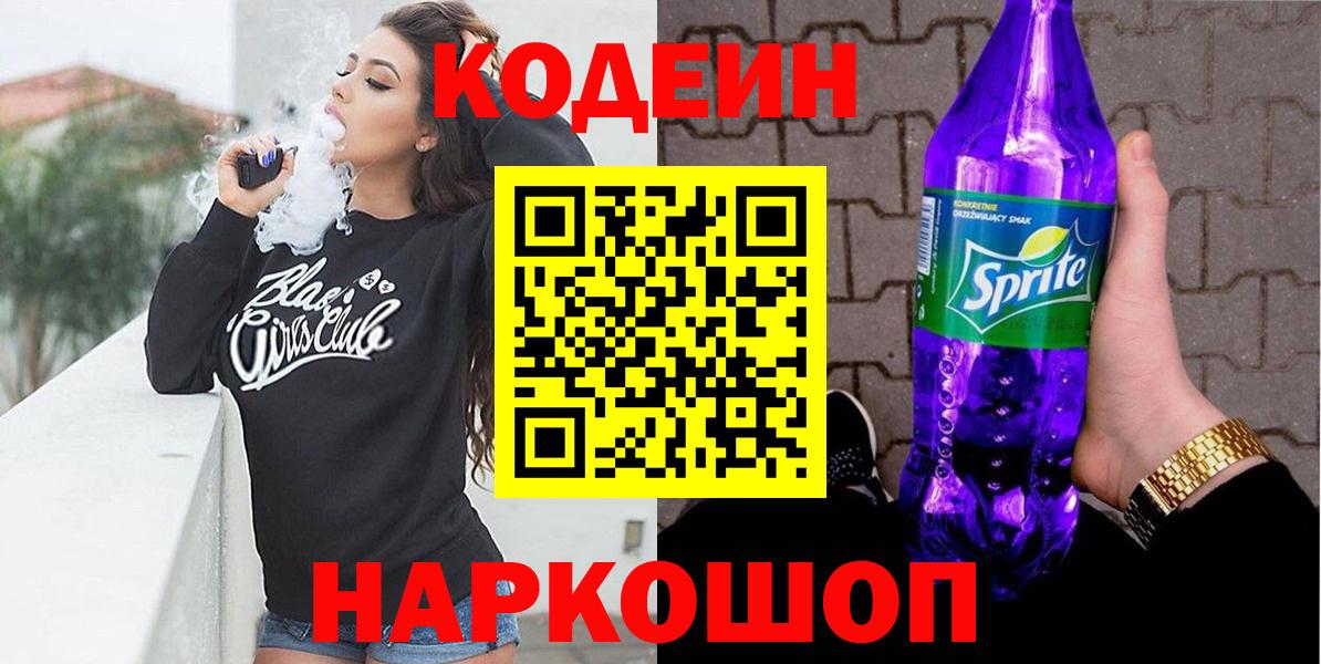 Кодеиновый сироп Lean Purple Drank  Кодеиновый сироп Lean Purple Drank  Вход с VPN  Петрозаводск 